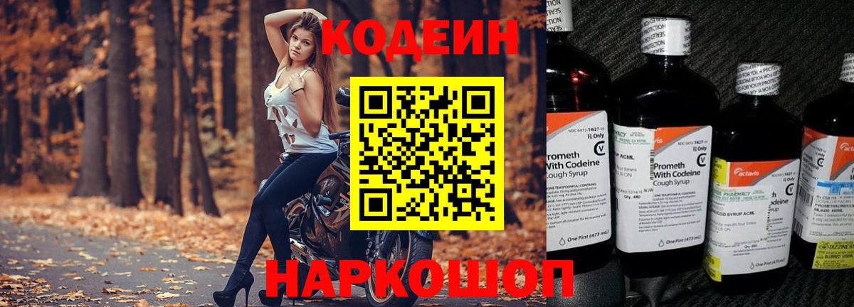 Codein напиток Lean (лин) Сальск